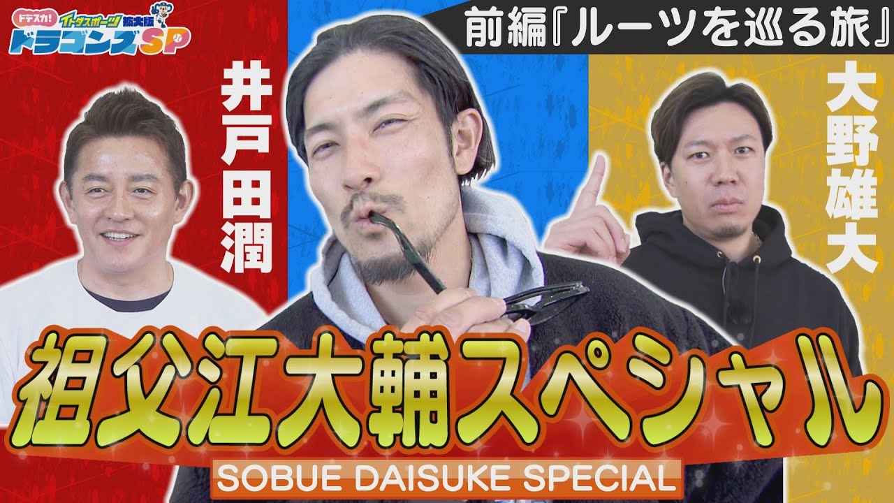 【ドラゴンズSP2025完全版　前編】祖父江大輔のルーツを巡る旅