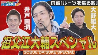 ドラゴンズSP2025完全版 前編】祖父江大輔のルーツを巡る旅 - YouTube