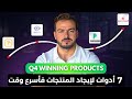 7 Tools to Find Winning Products in The Q4 2025 - 7 أدوات لإيجاد المنتجات الرابحة فأسرع وقت في Q4!