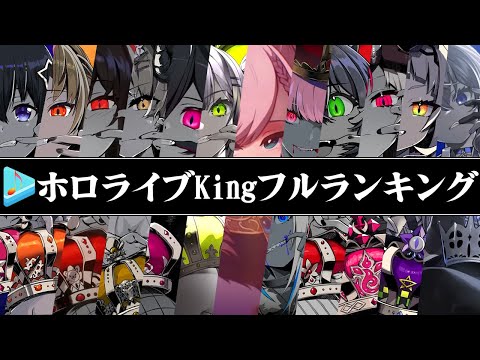 【hololive】ホロライブkingフルリレーランキング!
