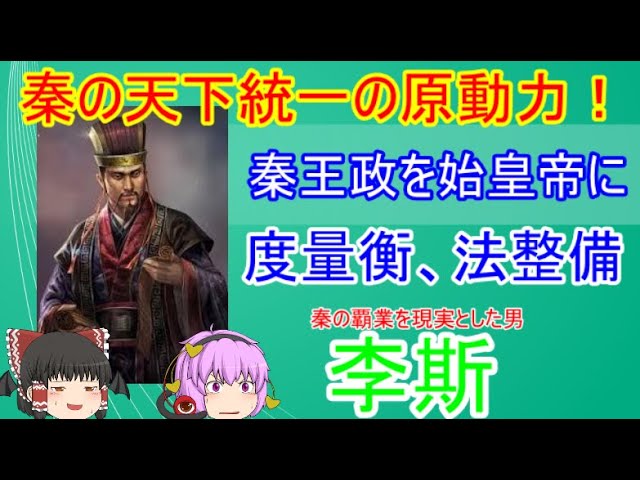 李斯 秦王朝天下統一の原動力