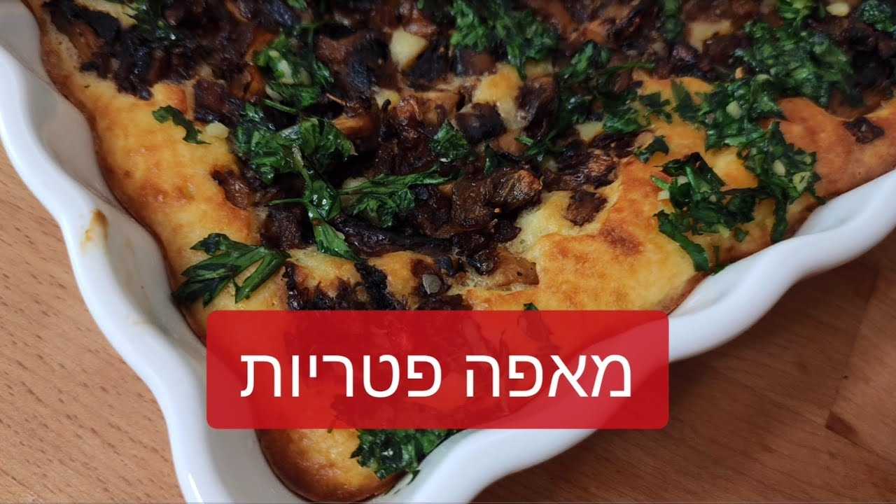 מאפה פטריות