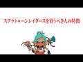 スプラトゥーン レイダースを買うべき人の特徴