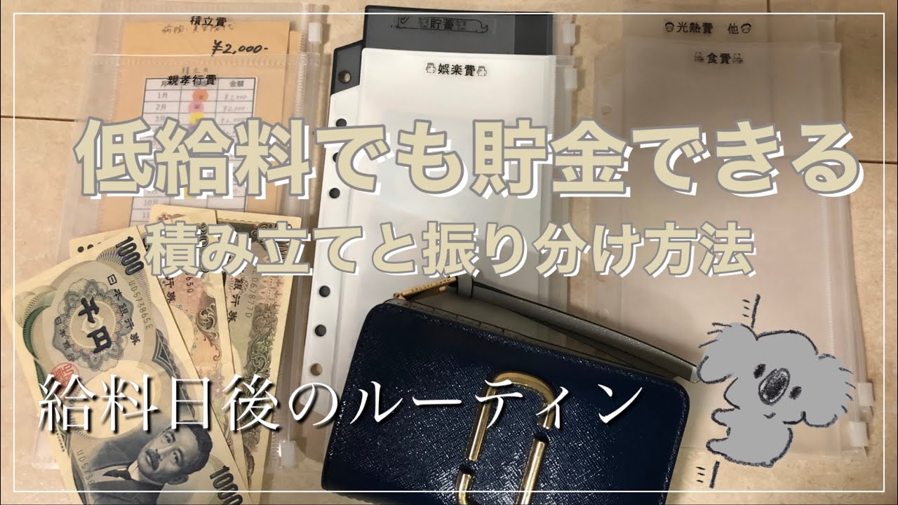 【給料日】低月給一人暮らしOLの家計管理/○○円での生活で貯金や積み立て、振り分けをする
