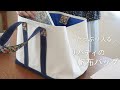 【家庭用ミシンで作る】返し口なしの大きめ帆布バッグ/リバティ