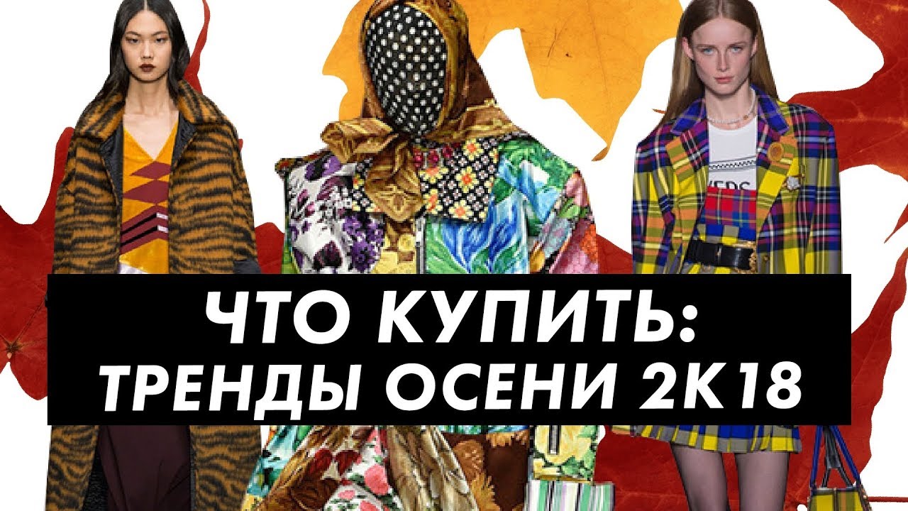 Тренды осени 2018. Что покупать? / Луи Вагон