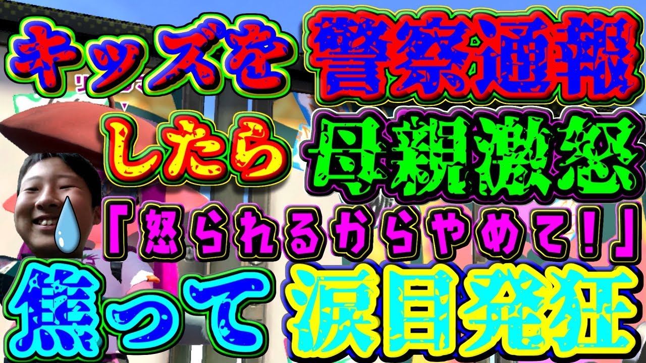 すぷらのかみを警察に通報したら涙目発狂ww スプラトゥーン2 ドッキリ Youtube すぷらのかみを警察に通報したら涙目発狂ww スプラトゥーン2 ドッキリ Youtube