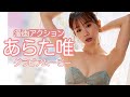【グラビアムービー】あらた唯|圧倒的スレンダー美女、登場!