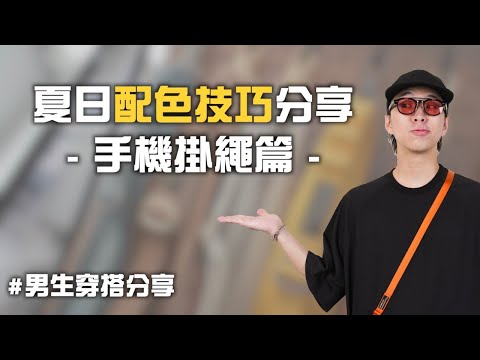 夏日配色技巧分享之手機掛繩篇! 讓手機配件變身成搭配單品吧～ | 男生穿搭分享 Ft. MAGEASY | TheShorty 那個矮子