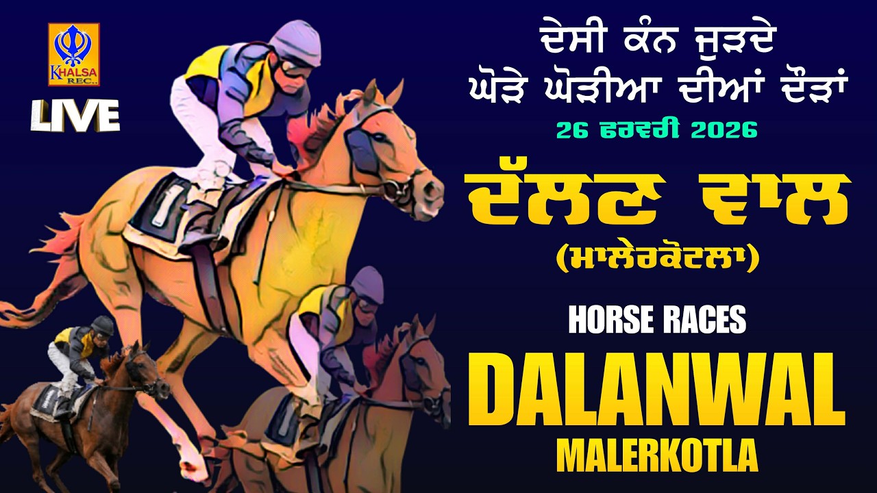 🔴[Live] Dalanwal | Malerkotla | ਦੇਸੀ ਕੰਨ ਜੁੜਦੇ ਘੋੜੇ ਘੋੜੀਆਂ ਦੀਆਂ ਦੌੜਾਂ | Horse Races | 26 Feb 2026