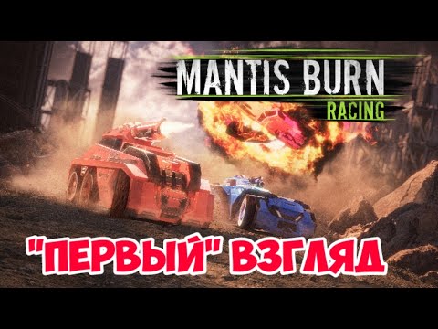 Видео: Mantis Burn Racing | Первый Взгляд | Nintendo Switch