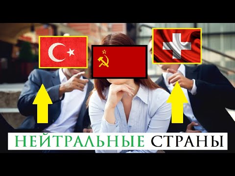 Нейтральные страны Второй мировой войны / Какие государства сохраняли нейтралитет?