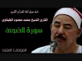 القارئ الشيخ محمد محمود الطبلاوى 093 سورة الضحى تجويد 