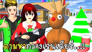 ตามหากวางเรนเดียร์ 🦌🎄🎁 SAKURA School Simulator