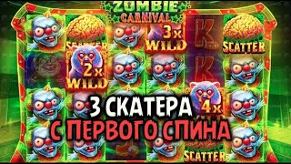 ВЫПАЛО ТРИ СКАТЕРА С ПЕРВОГО СПИНА В ZOMBIE CARNIVAL | ЗАНОСЫ НЕДЕЛИ 1000X #бустер #злой #заносы