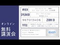013）ひふみオンライン無料講演会　松村直人／ＩＴ業界新卒人気企業ランキング10年連続トップ企業を脱サラ。42歳で起業してみて分かったこと