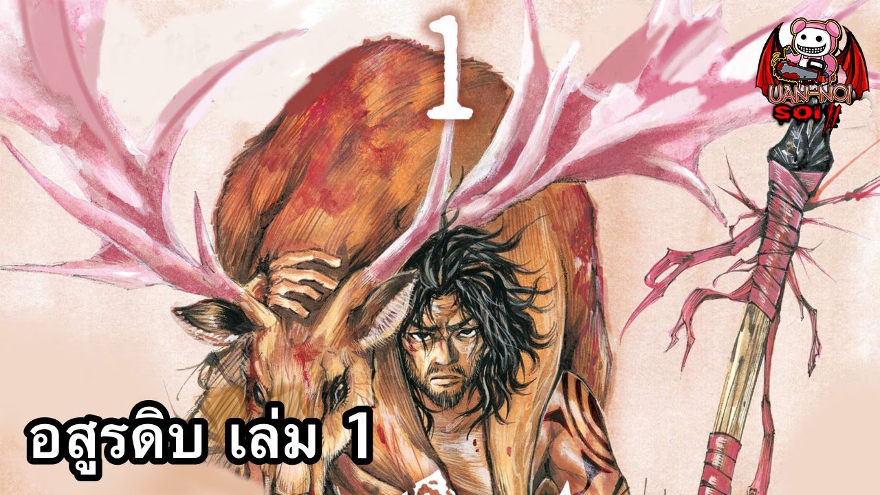 เล่ามังงะ อสูรดิบ เล่มที่ 1 | เมื่อไดโนเสาร์ไม่ได้อยู่บนจุดสูงสุดของห่วงโซ่อาหาร
