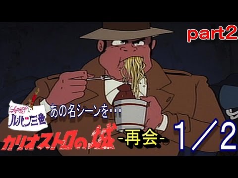 あの名シーンを ルパン三世カリオストロの城 再会 実況プレイ part2 1 2 Youtube あの名シーンを ルパン三世カリオストロの城 再会 実況プレイ part2 1 2 Youtube
