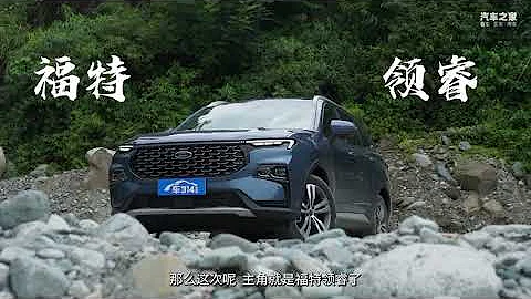 《试驾速描》之福特领睿丨爬坡上坎非得四驱？这次我们试一试！ - 天天要闻