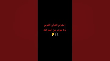 احترام القرآن الكريم #القران_الكريم#المصحف  #راحة_نفسية #صوت_جميل #اكسبلور #لايك #ترند #