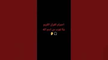 احترام القرآن الكريم #القران_الكريم#المصحف  #راحة_نفسية #صوت_جميل #اكسبلور #لايك #ترند #