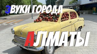 Алматы 2022 | Казахстан сегодня | Достопримечательности Алматы