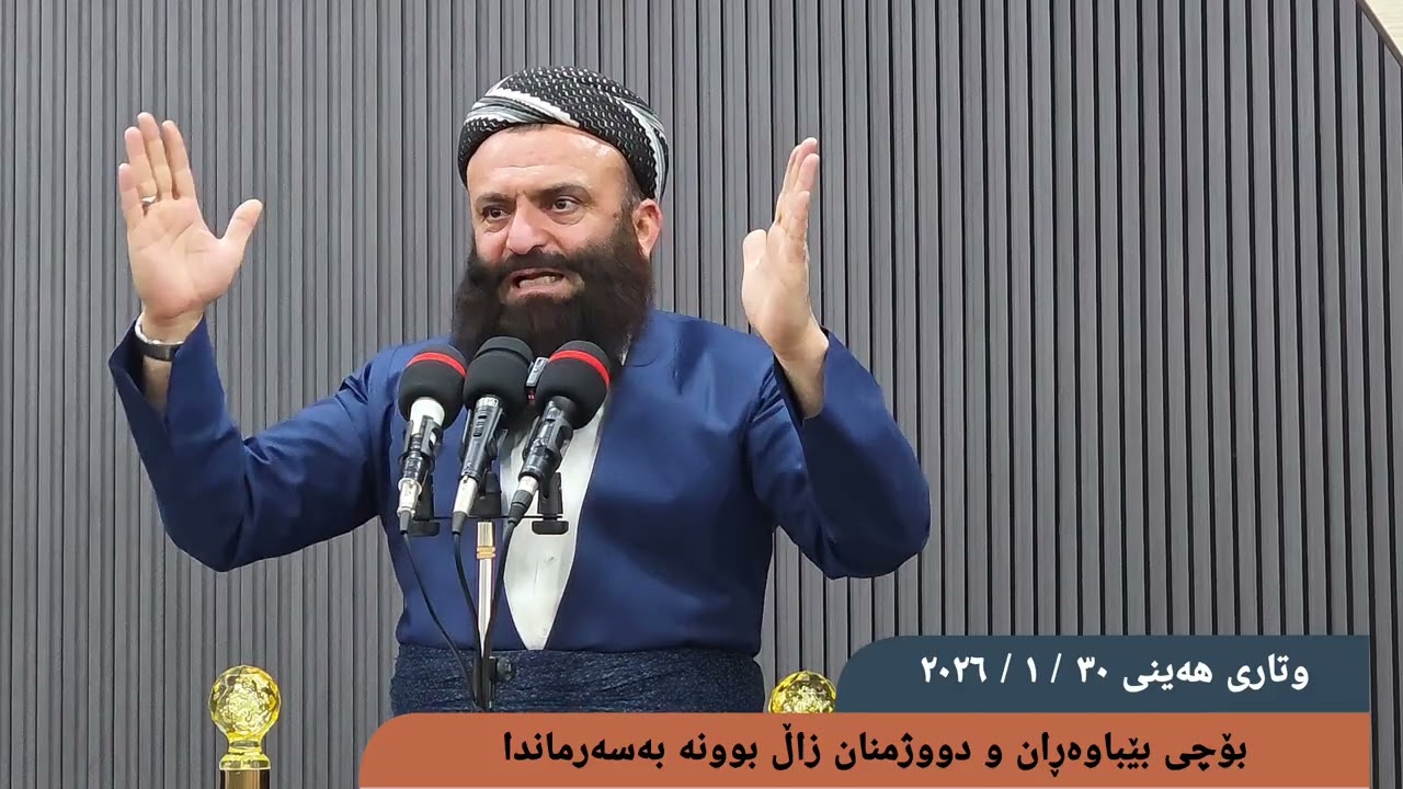 وتاری هەینی ئەمڕۆ ٣٠ / ١ / ٢٠٢٦بۆچی بێباوەڕان و دووژمنان زاڵ بونە بەسەرماندا ؟