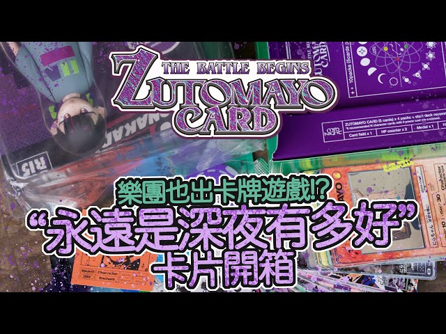魔玩卡片] 日本樂團也出卡牌遊戲!? 永遠是深夜有多好 集換式卡牌系列