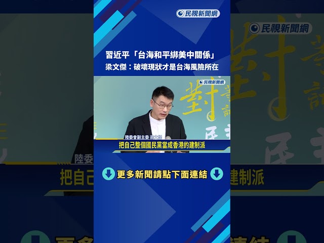 白宮聲明"川習會未提台灣" 梁文傑:中國軍事恫嚇才是台海風險－民視新聞