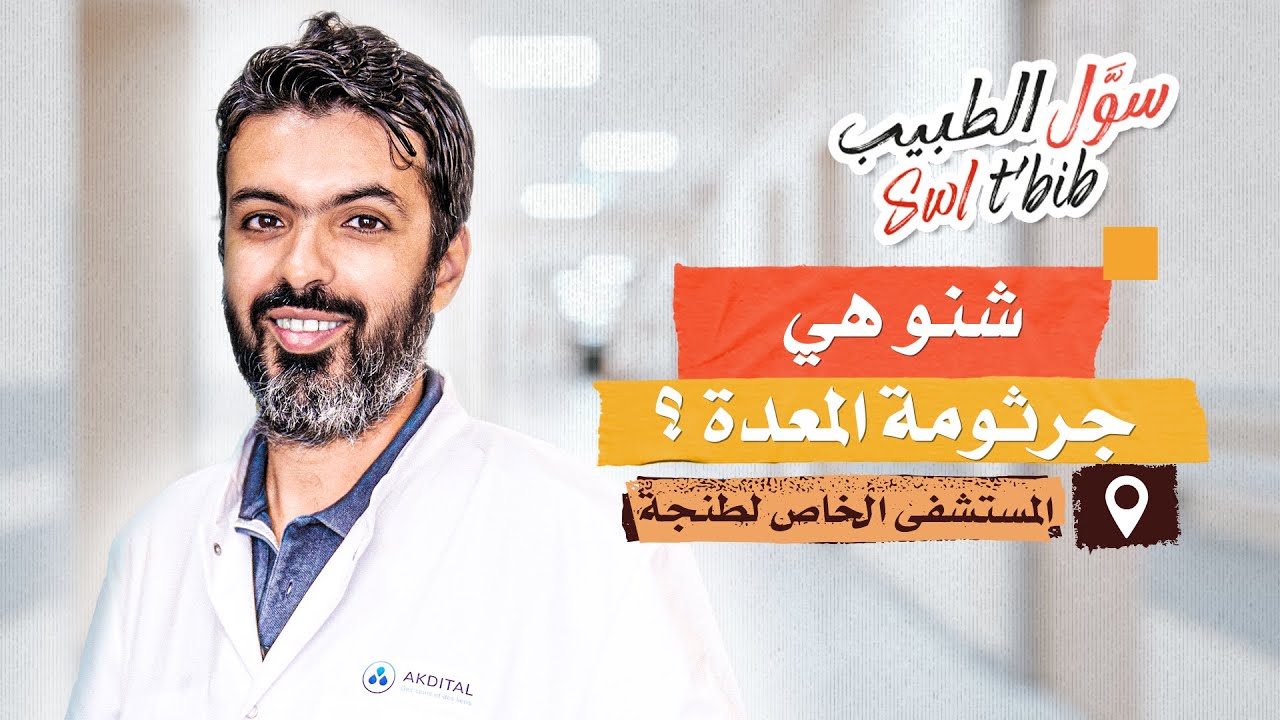 المستشفى الخاص لطنجة | شنو هي جرثومة المعدة ؟