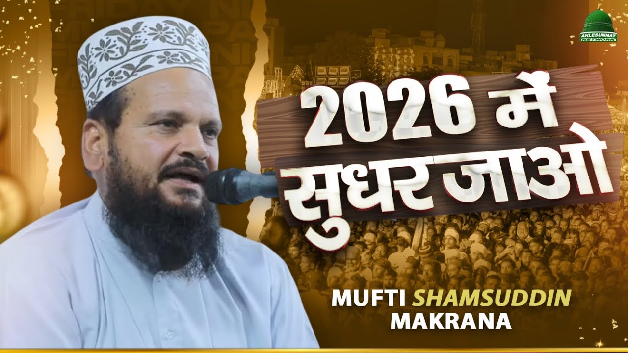 MUFTI Shamsuddin Makrana का नया बयान 2026 में सुधर जाओ New Taqreer