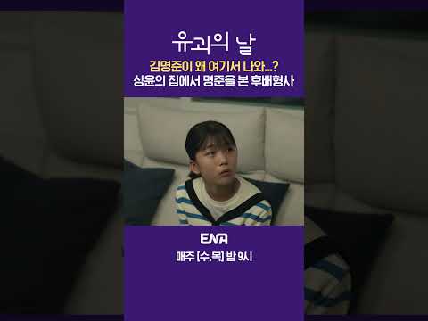 김명준이 대체 왜 여기서 나오는거냐고!!! 😫 | 유괴의 날 | ENA 채널 | 매주 수.목 밤 9시