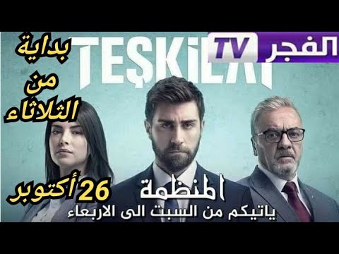 قناة الفجر الجزائرية مسلسل المنظمة مترجم بالعربي موعد العرض الأول