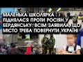 Школярка ПІДНЯЛАСЯ проти росіян у БЕРДЯНСЬКУ: публічно ЗАЯВИЛА, що місто треба ПОВЕРНУТИ Україні