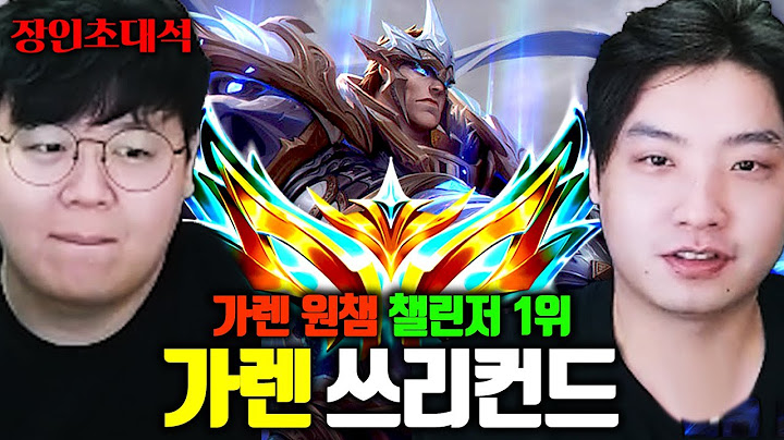가렌 원챔으로 챌린저 달성한 33살.. 진짜 말이 안된다 ㅋㅋ 쓰리컨드 장인초대석 [테스터훈]