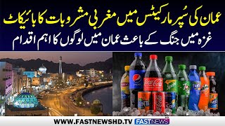 Boycott in Action: Jordanian Beverages Help Shoppers Avoid Western Drinks | Fast News HD screenshot 1