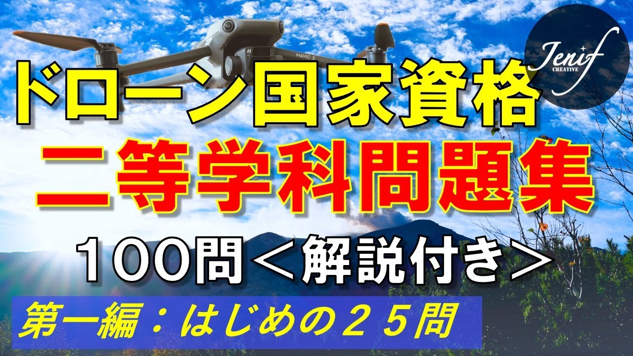 【ドローン国家資格】二等学科試験対策問題100問　問題・解答・解説版　第一編　　＜ 2025年10月1日以降、総重量25kg以上の飛行許可・承認申請には第三者賠償責任保険の加入が必要です。＞