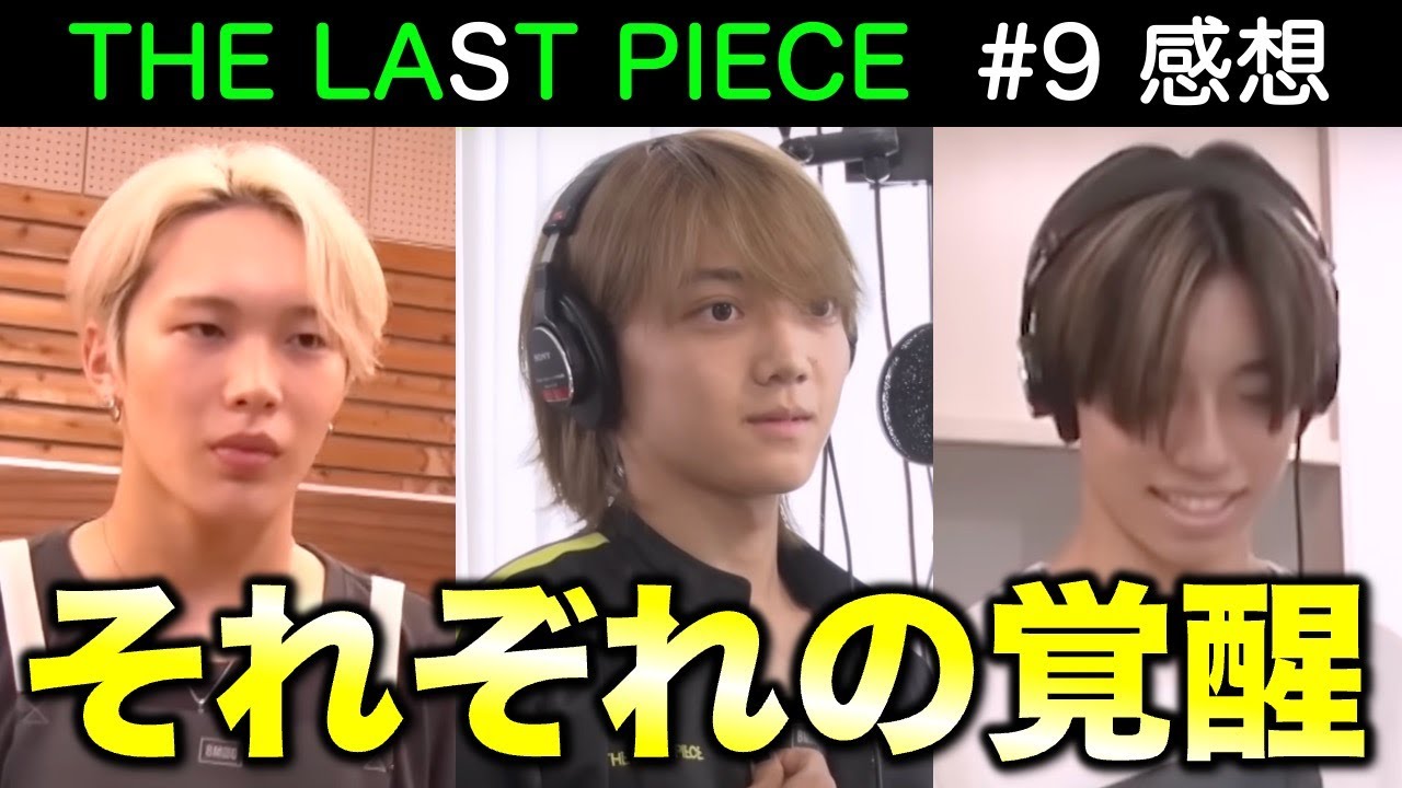 【THE LAST PIECE】メンバー覚醒ラッシュとそれを引き出すSKY-HIの凄さ／ラスピ／Ep.9-① 感想 考察《すけまる/すーさん》