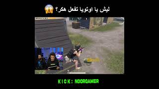 😱 فضيحة! أوتويا يفعل هكر ضد نور جيمر 💥 والكارثة: باند 10 سنين! 🔥 #ببجي #ببجي_موبايل #اوتويا #رايدن