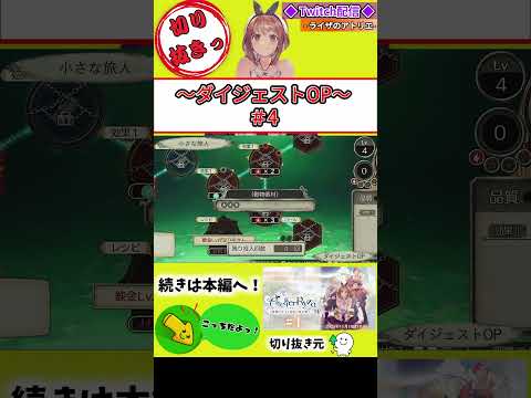 ◆Twitch配信◆ 【ライザのアトリエ】～ダイジェストOP #4～  #ライザのアトリエ #nintendoswitch #ゲーム実況 #切り抜き