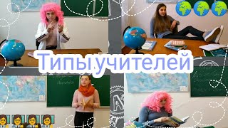 Типы учителей.//