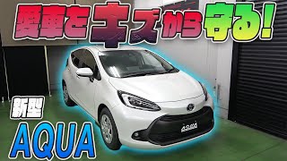 【新型アクア】愛車をキズから守る！カット済みプロテクションフィルムで手軽に傷防止！