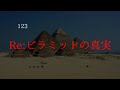 Re:ピラミッドの真実【123】