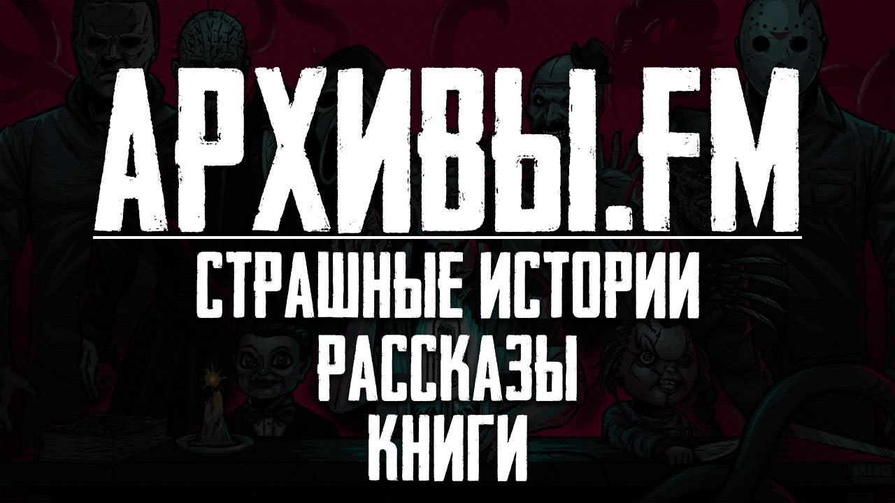 Архивы.FM - Страшные истории, книги и рассказы