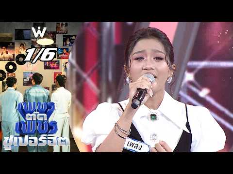 เพชรตัดเพชร ซูเปอร์ฮิต | 18 ต.ค. 69 [1/6]