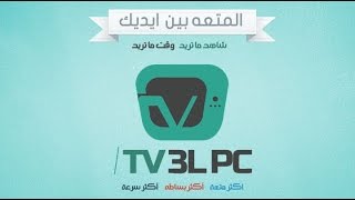 الشرح الشامل 2016 Tv 3l Pc آخر إصدار screenshot 2
