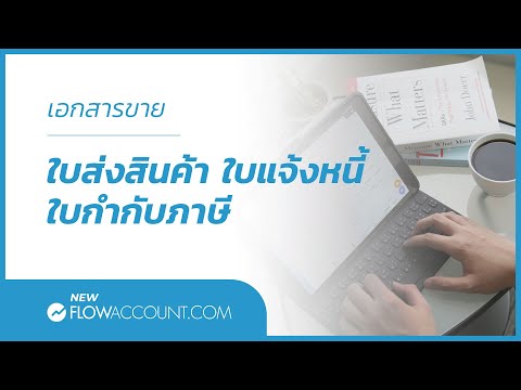 โปรแกรมบัญชี FlowAccount.com วิธีการสร้างเอกสารขาย ใบส่งสินค้า/ใบแจ้งหนี้/ใบกำกับภาษี