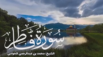 35 - سورة فاطر - الشيخ محمد بن عبدالرحمن الحواس