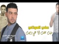 علي الموالي جديد مليت عفت اني اهلي وجيت 