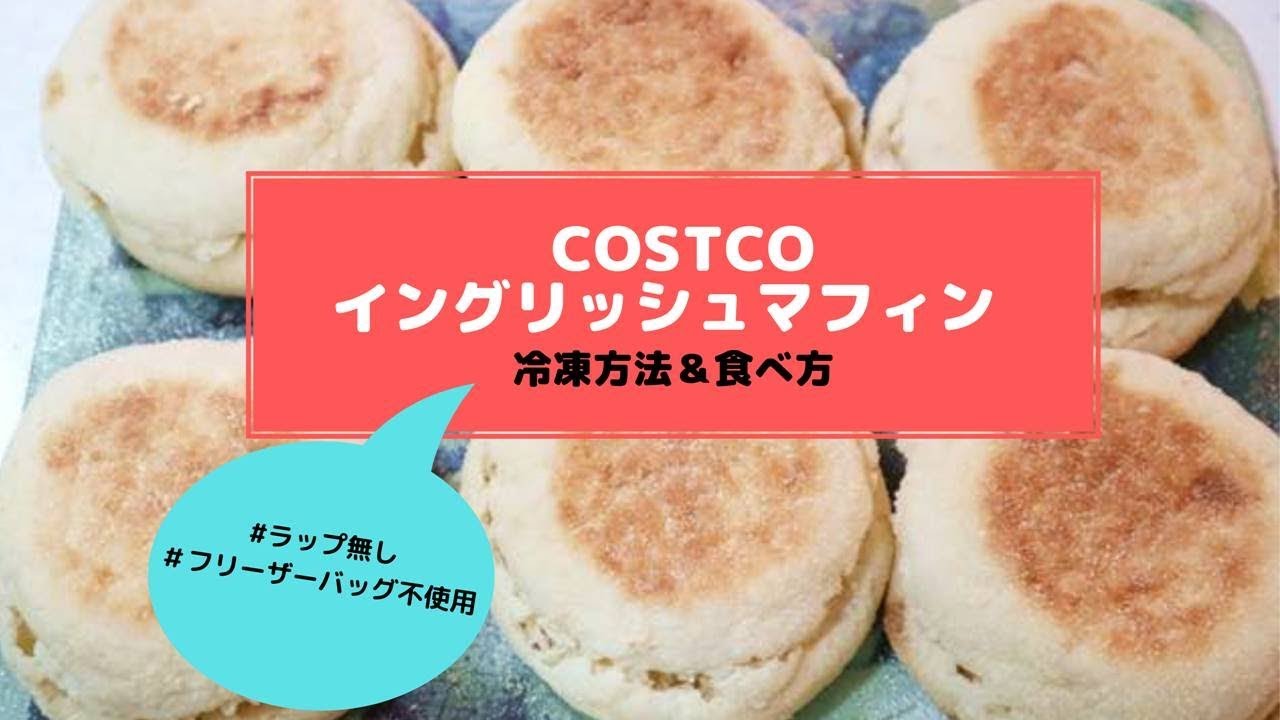 コストコ イングリッシュマフィン冷凍方法 食べ方 ラップ フリーザーバッグ不使用 Youtube